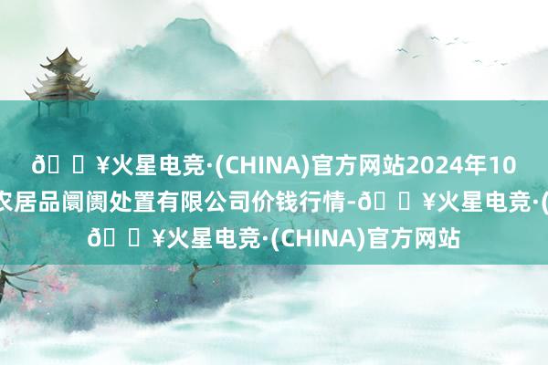 🔥火星电竞·(CHINA)官方网站2024年10月27日山东喜地农居品阛阓处置有限公司价钱行情-🔥火星电竞·(CHINA)官方网站